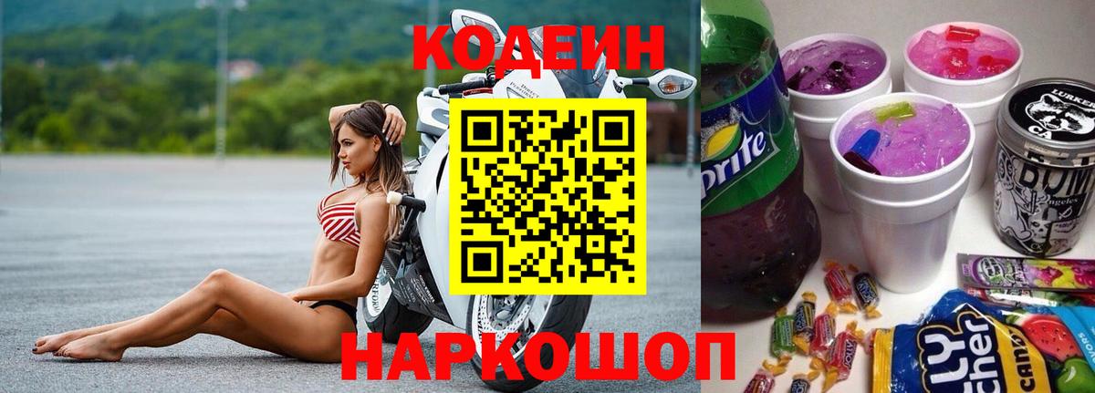 Морозовск  Кодеиновый сироп Lean напиток Lean (лин)  Вход с VPN  Кодеин Purple Drank 