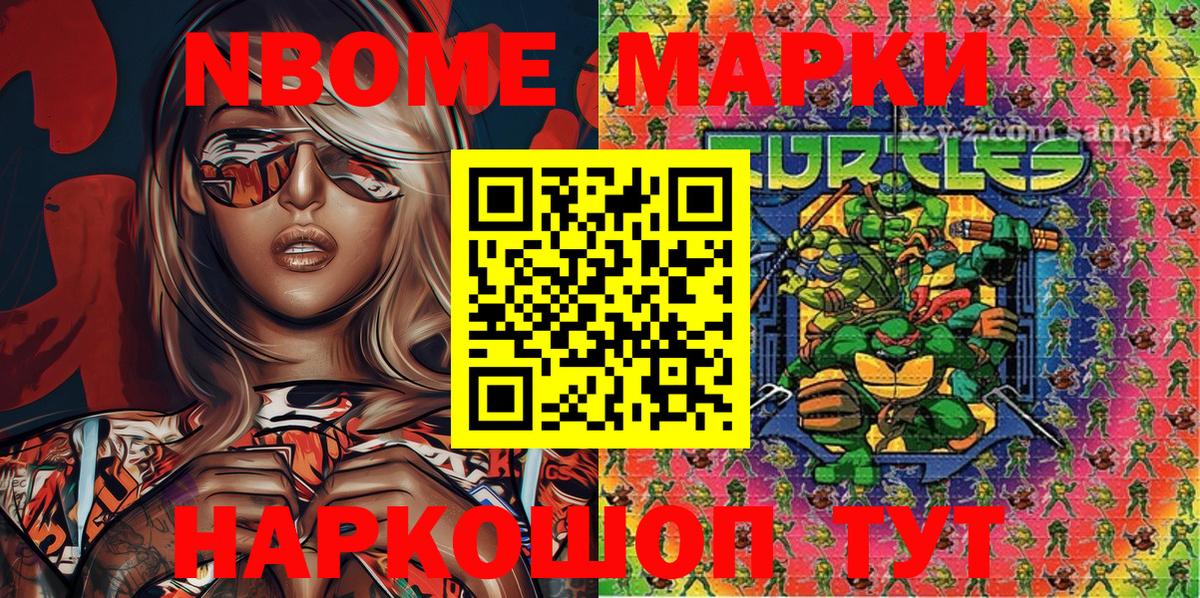 Марки N-bome 1,8мг Морозовск